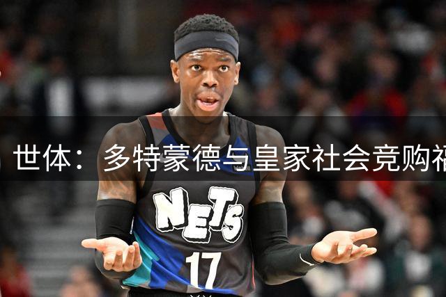 世体：多特蒙德与皇家社会竞购福特，巴萨标价2000万欧元