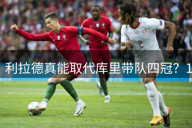 利拉德真能取代库里带队四冠？19年西决数据给出答案