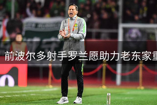 前波尔多射手罗兰愿助力老东家重生