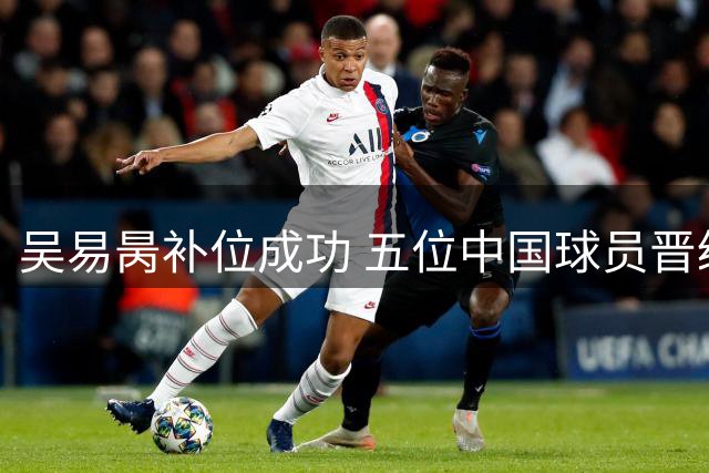吴易昺补位成功 五位中国球员晋级美网正赛