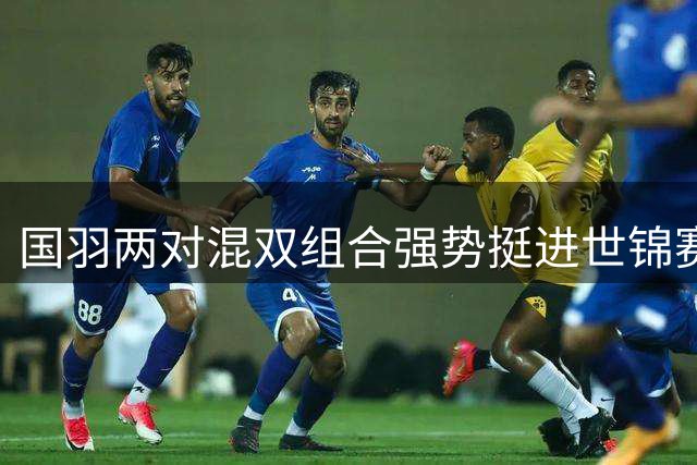 国羽两对混双组合强势挺进世锦赛16强