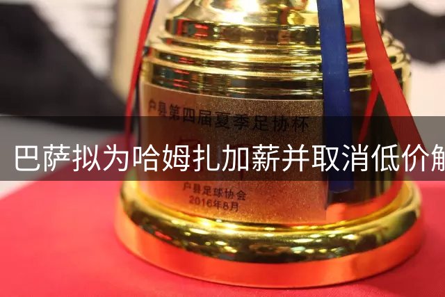 巴萨拟为哈姆扎加薪并取消低价解约条款