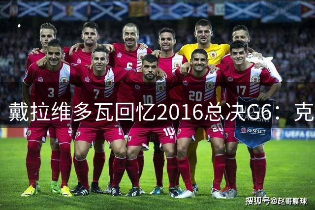 戴拉维多瓦回忆2016总决G6：克利夫兰主场声浪震天