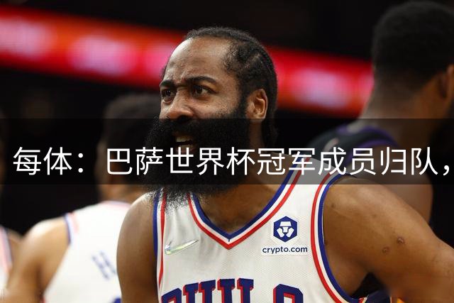 每体：巴萨世界杯冠军成员归队，费兰获准缺席谈转会巴黎