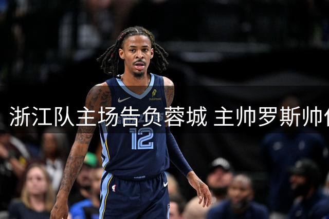 浙江队主场告负蓉城 主帅罗斯帅位岌岌可危