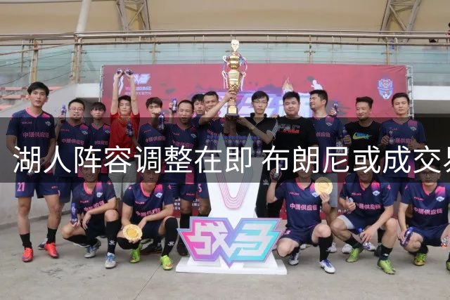 湖人阵容调整在即 布朗尼或成交易筹码