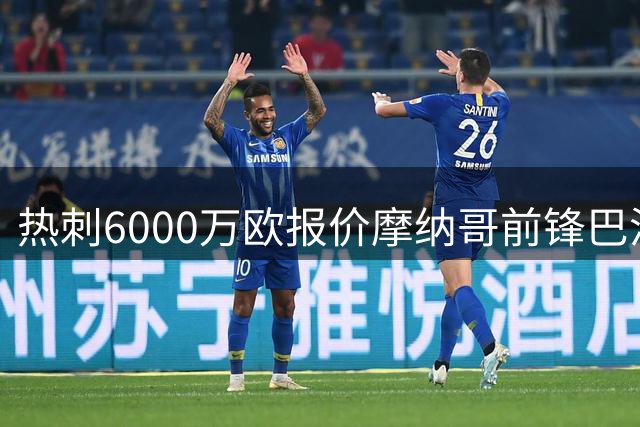热刺6000万欧报价摩纳哥前锋巴洛贡 谈判正在进行
