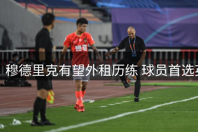 穆德里克有望外租历练 球员首选英超球队