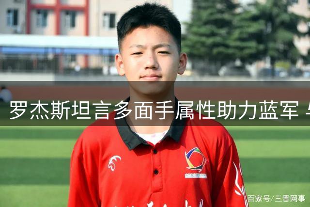 罗杰斯坦言多面手属性助力蓝军 与帕尔默形成完美互补