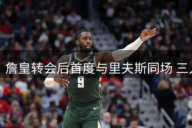 詹皇转会后首度与里夫斯同场 三人高尔夫叙旧引热议