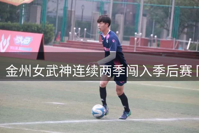 金州女武神连续两季闯入季后赛 同城勇士同期仅一次晋级