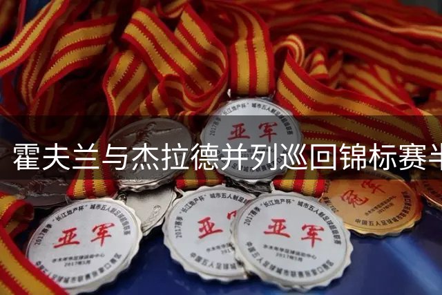 霍夫兰与杰拉德并列巡回锦标赛半程榜首 舍夫勒紧追不舍