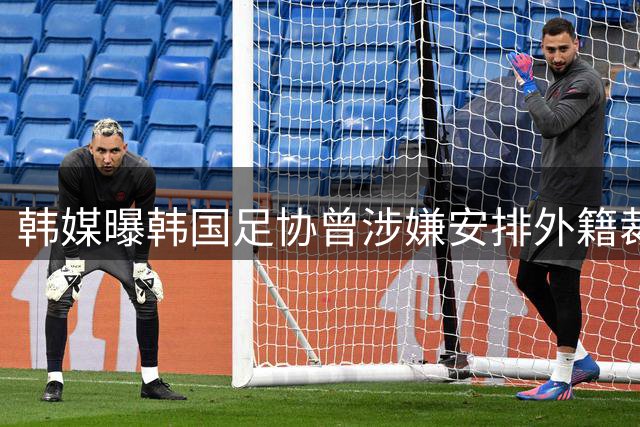 韩媒曝韩国足协曾涉嫌安排外籍裁判接受性招待