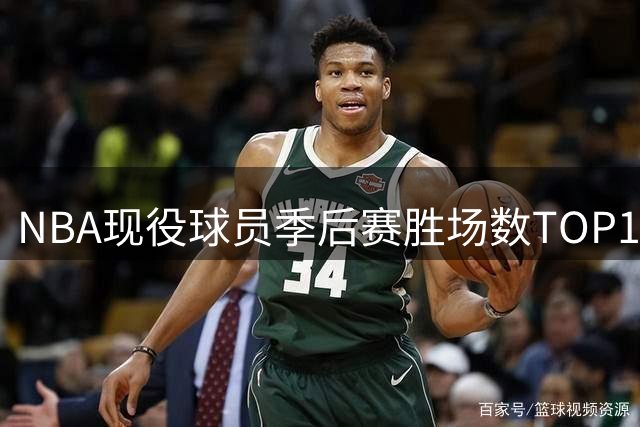NBA现役球员季后赛胜场数TOP10盘点：库里第四杜兰特第六，仅1人无冠
