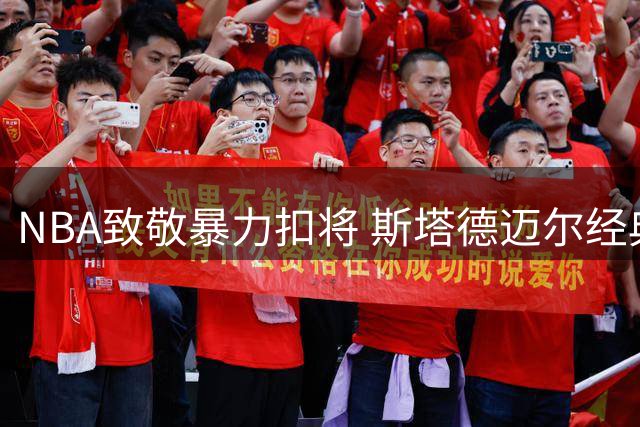 NBA致敬暴力扣将 斯塔德迈尔经典扣篮图集获官方力推